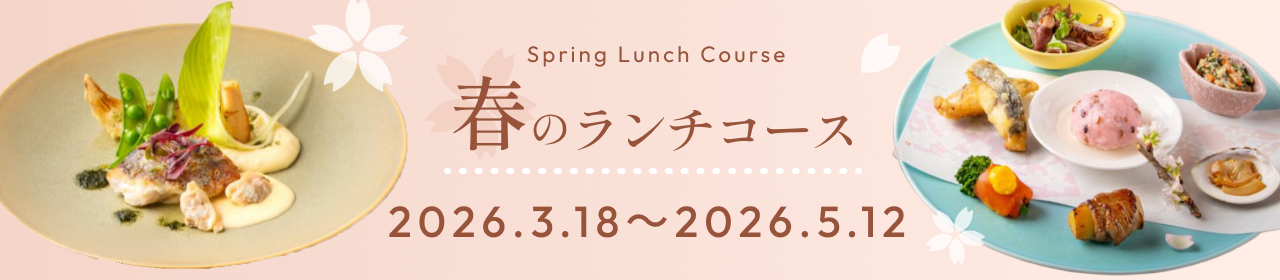 春のランチコース