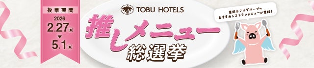 東武ホテル推しメニュー総選挙