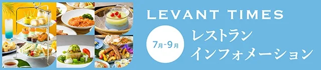7月~9月のレストランご案内