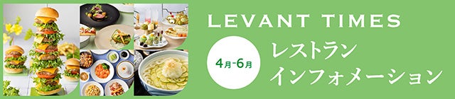 4月~6月のレストランご案内