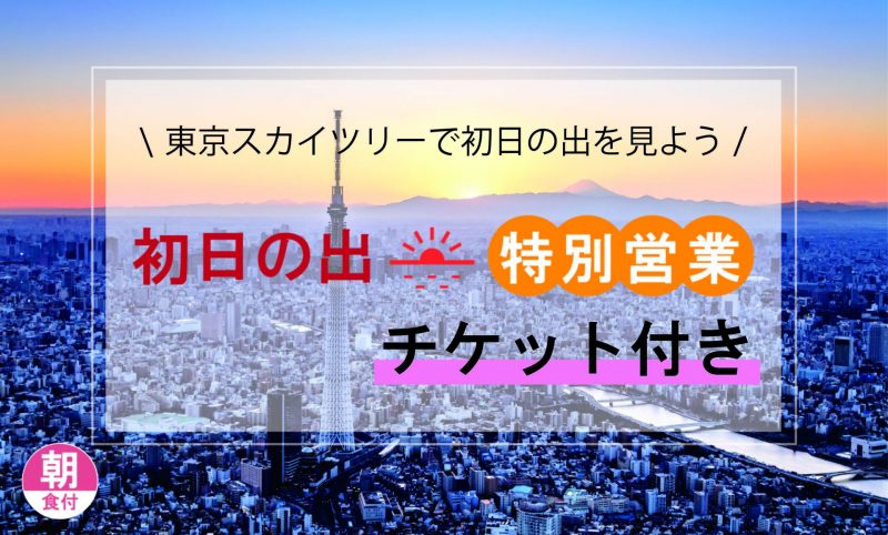 東京スカイツリー®「初日の出特別営業」入場券引換券付プランを販売！