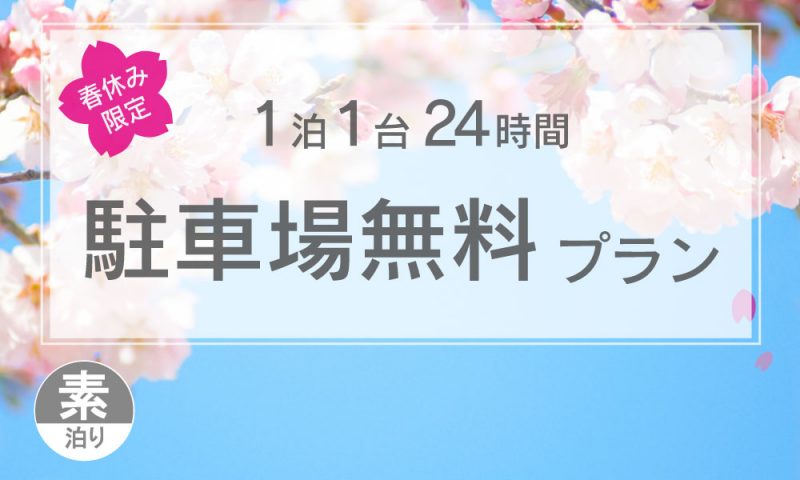 期間限定！駐車場無料プランを予約開始！