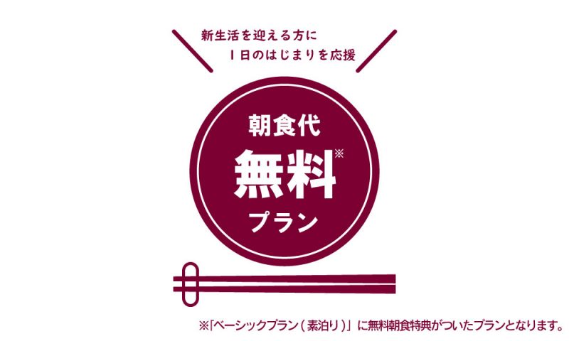 春休み限定！朝食無料特典付きプランを販売開始！