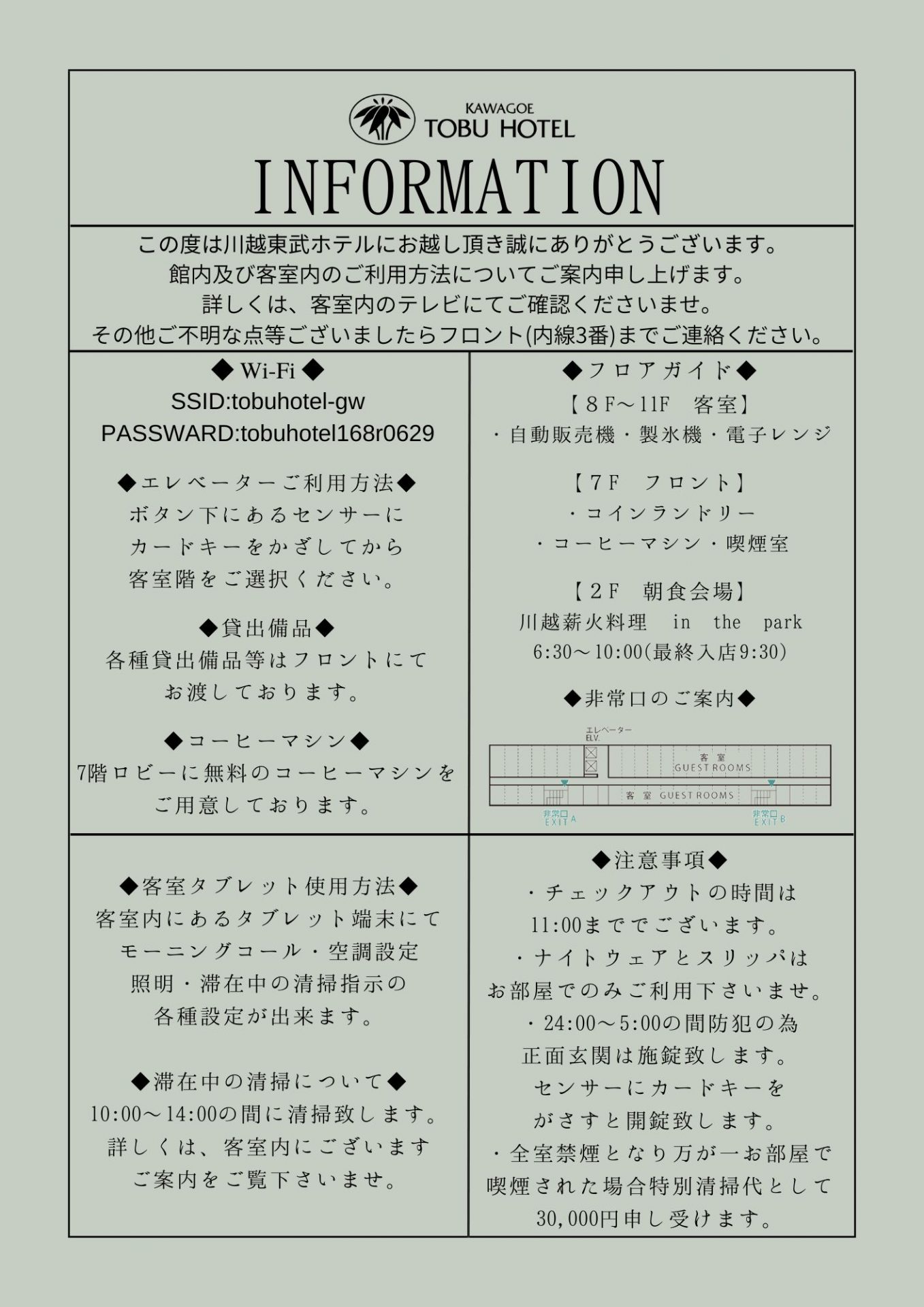 ホテルでの過ごし方｜お知らせ｜【公式】川越東武ホテル｜