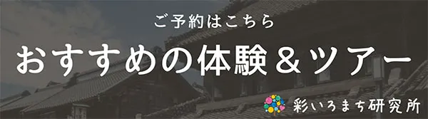 おすすめツアー&体験情報 » 株式会社 彩いろまち研究所