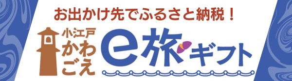 川越 e旅ギフト