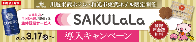 SAKULaLaチェックインキャンペーン