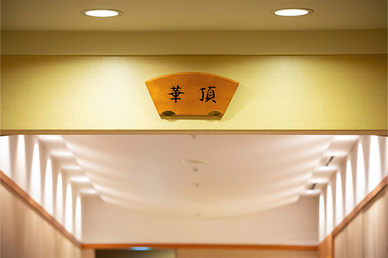 華頂 エントランス