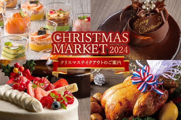 【クリスマスマーケット2024】Xmasのテイクアウトご案内（ケーキ･オードブル･チキン）