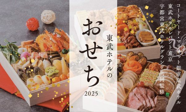 【東武ホテルのおせち2025年 和･洋･中冷凍おせち】和洋中 選りすぐりの二段重がご好評です！