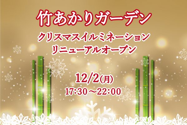 東武ホテルレバント東京【竹あかりガーデン】12/2(月) リニューアルオープン！