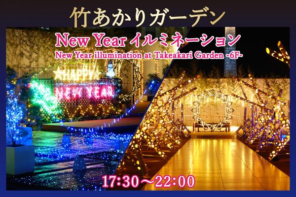 東武ホテルレバント東京【竹あかりガーデン】New Year イルミネーション開催中！