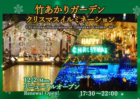 【竹あかりガーデン】12/21(土)～25(水) クリスマス スペシャルイルミネーション