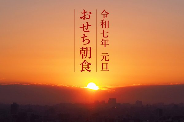 バー＆レストラン 簾【令和七年(2025年)元旦 簾のおせち朝食】12/1(日)～ご予約開始