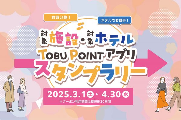 レストラン500円オフクーポンをプレゼント！ TOBU POINT アプリ「スタンプラリー」開催