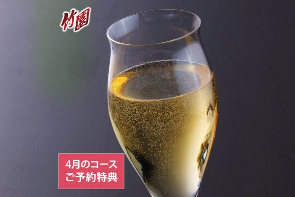 中国料理 竹園【4月内限定･コースご予約特典】1ドリンクサービス！ 4/24(木) スタート