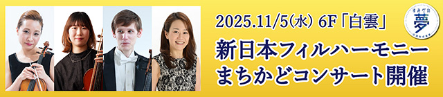 新日本フィルハーモニーまちかどコンサート開催
