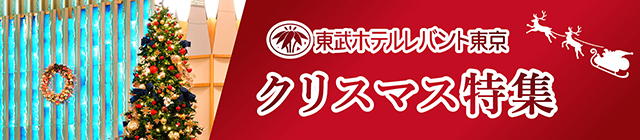 東武ホテルレバントのクリスマス特集