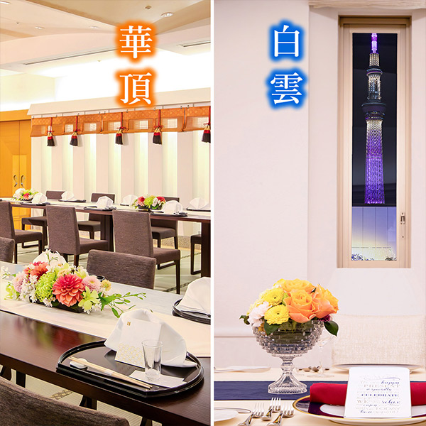 新宴会場6F「⽩雲」・3F「華頂」特別プラン