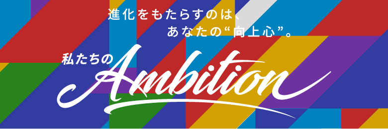 私たちのAmbition