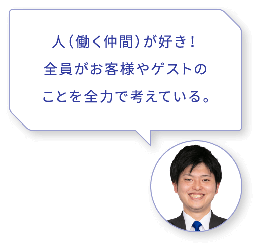 人(働く仲間)が好き！全員がお客様やゲストのことを全力で考えている｡