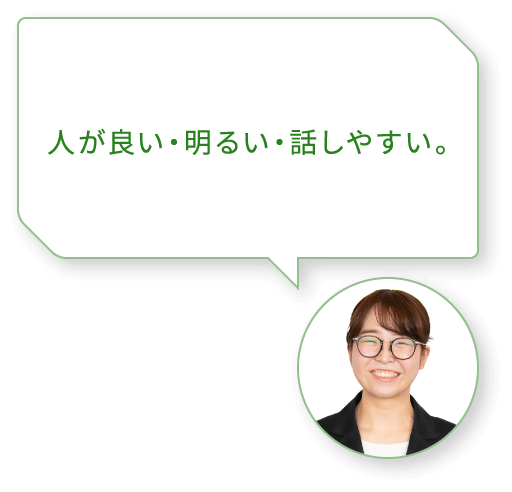 人が良い･明るい･話しやすい｡