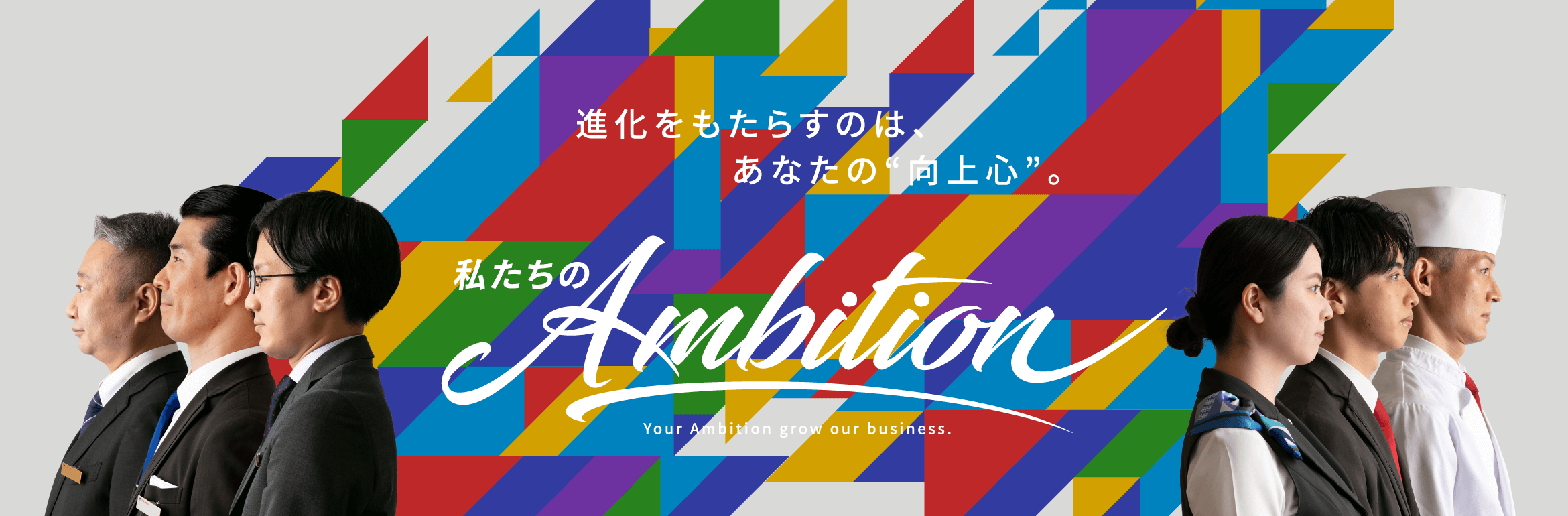 私たちのAmbition