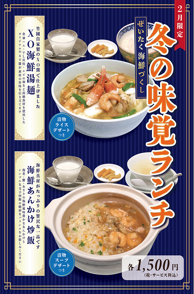 中国料理 竹園 2月限定 ぜいたく海鮮づくし 冬の味覚ランチ のご案内 公式 渋谷東武ホテル 渋谷駅ハチ公広場より徒歩７分 公園通り沿い