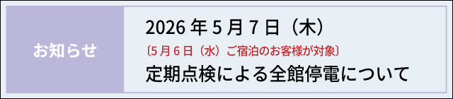 定期点検のお知らせ