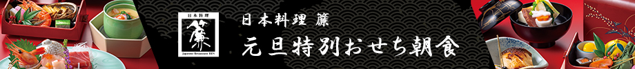 日本料理 簾　元旦特別おせち朝食