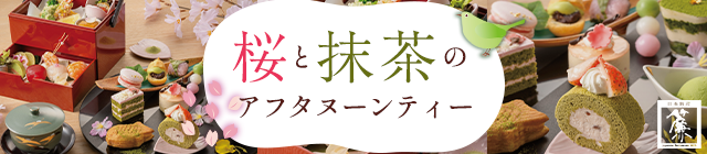 桜と抹茶のアフタヌーンティー