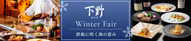 Winter Fair｜鉄板に咲く海の恵み
