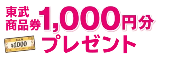 東武商品券1,000円分プレセント