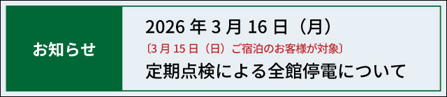 停電のお知らせ