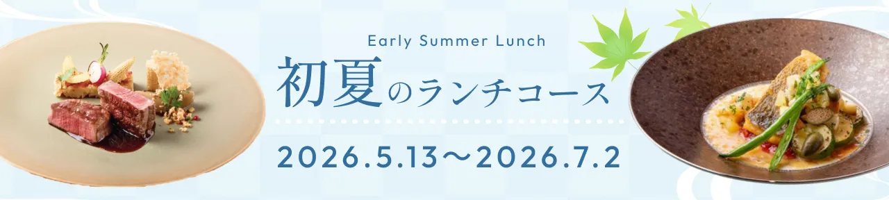 初夏のランチコース