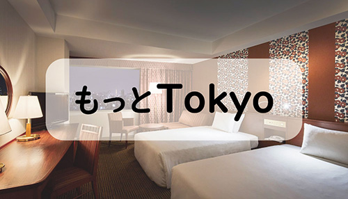 浅草東武ホテル・東武ホテルレバント東京「もっとTokyo」宿泊プランを販売